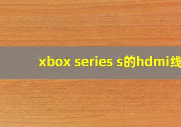 xbox series s的hdmi线